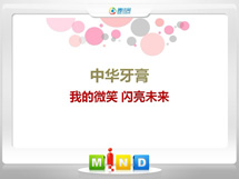 雨山中华牙膏——我的微笑闪亮未来